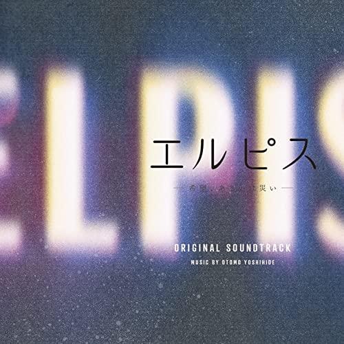 CD/大友良英/エルピス-希望、あるいは災い- オリジナル・サウンドトラック【Pアップ