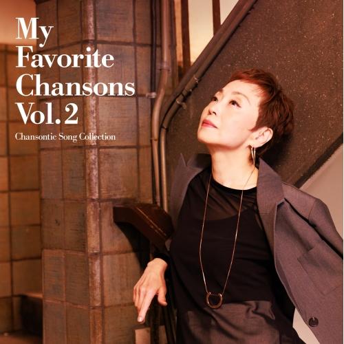 CD/クミコ/私の好きなシャンソンVol.2 〜シャンソンティックな歌たち〜