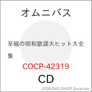 ▼CD/オムニバス/至福の昭和歌謡 大ヒット大全集