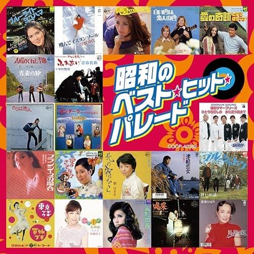 CD/オムニバス/昭和のベスト・ヒット・パレード