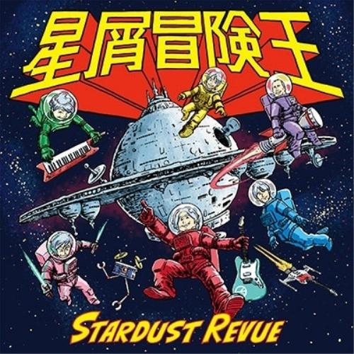 CD/スターダスト☆レビュー/星屑冒険王 (通常盤)