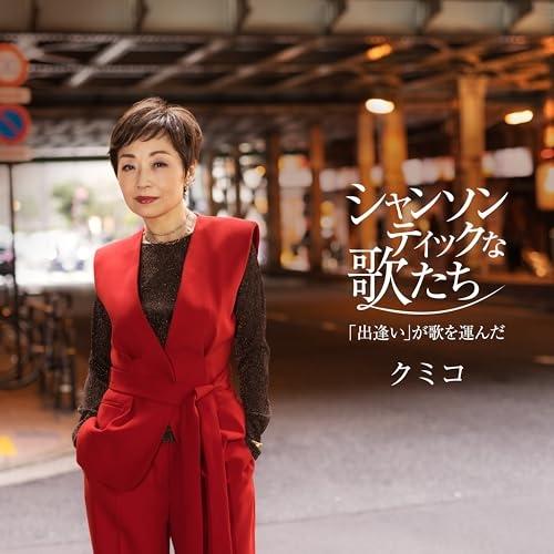 CD/クミコ/シャンソンティックな歌たち〜「出逢い」が歌を運んだ〜