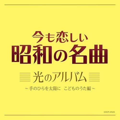 CD/童謡・唱歌/今も恋しい昭和の名曲 光のアルバム 〜手のひらを太陽に こどものうた編〜