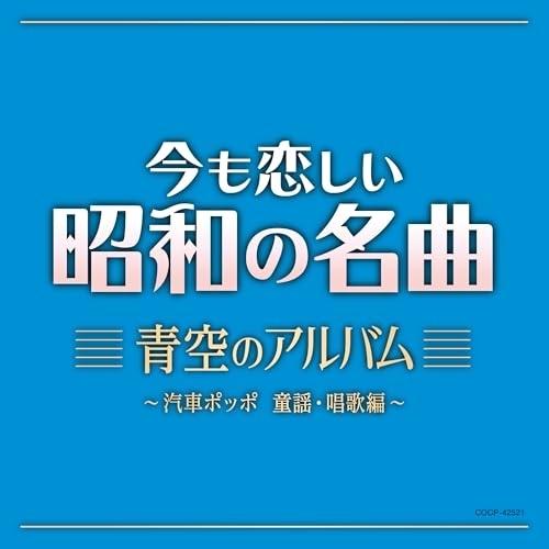 CD/童謡・唱歌/今も恋しい昭和の名曲 青空のアルバム 〜汽車ポッポ 童謡・唱歌編〜