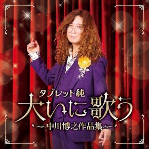 CD/タブレット純/タブレット純 大いに歌う 中川博之作品集