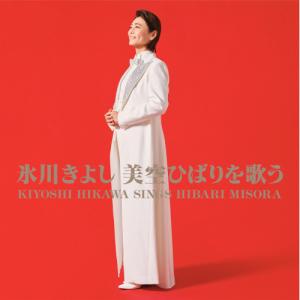 ▼CD/氷川きよし/氷川きよし 美空ひばりを歌うの商品画像
