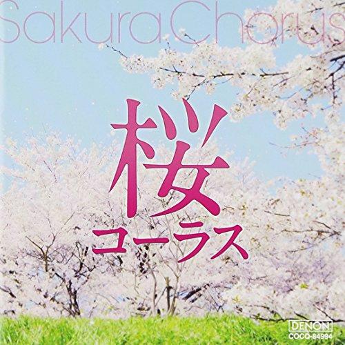 CD/千葉県立幕張総合高等学校合唱団/桜コーラス【Pアップ