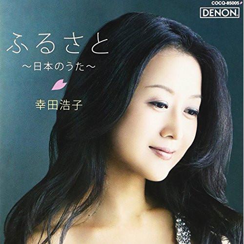 CD/幸田浩子/ふるさと〜日本のうた〜
