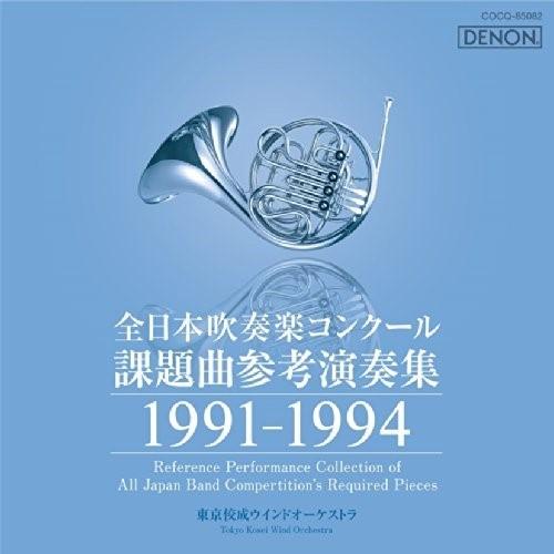 CD/クラシック/全日本吹奏楽コンクール課題曲参考演奏集 1991-1994