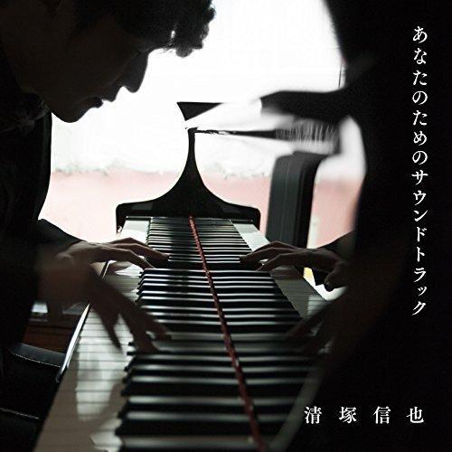 CD/清塚信也/あなたのためのサウンドトラック【Pアップ