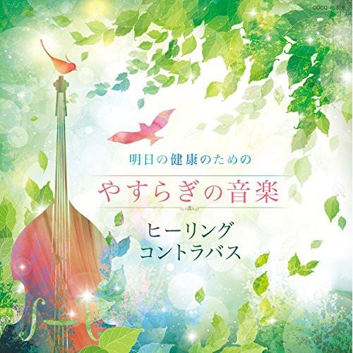 CD/石川滋/明日の健康のための やすらぎの音楽〜ヒーリング・コントラバス〜