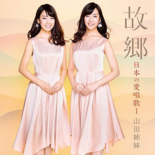 CD/山田姉妹/故郷 日本の愛唱歌I