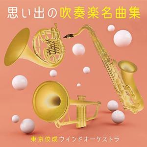 CD/東京佼成ウインドオーケストラ/思い出の吹奏楽名曲集