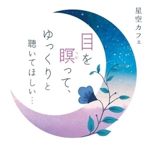 CD/笹子重治&amp;吉野友加/星空カフェ 目を瞑って、ゆっくりと聴いてほしい…