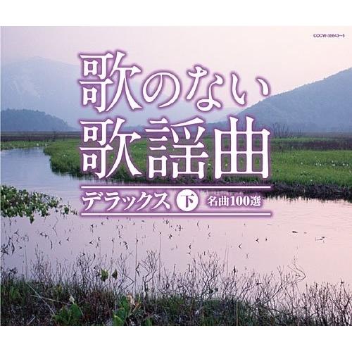 CD/オムニバス/歌のない歌謡曲 デラックス 下 名曲100選