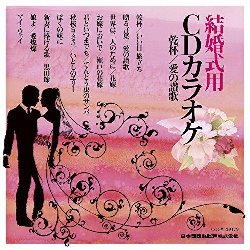 CD/カラオケ/結婚式用 CDカラオケ 乾杯/愛の讃歌 (歌詞付)