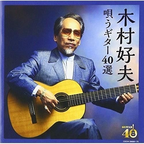 CD/木村好夫/決定盤 木村好夫 唄うギター40選 (歌詞付)