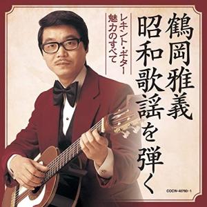 CD/鶴岡雅義/鶴岡雅義 昭和歌謡を弾く レキント・ギター魅力のすべて