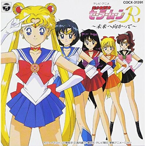 CD/アニメ/美少女戦士セーラームーンR 未来に向かって【Pアップ