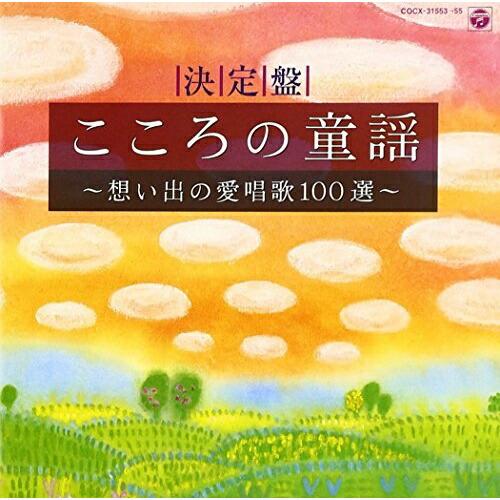 CD/鮫島有美子/決定盤 こころの童謡〜想い出の愛唱歌100選〜