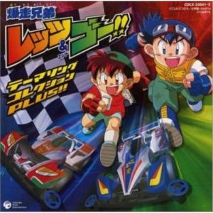 爆走兄弟レッツ＆ゴー!!テーマソング・コレクション PLUS!!/アニメ主題