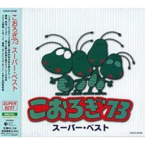 CD/こおろぎ'73/こおろぎ'73 スーパー・ベスト