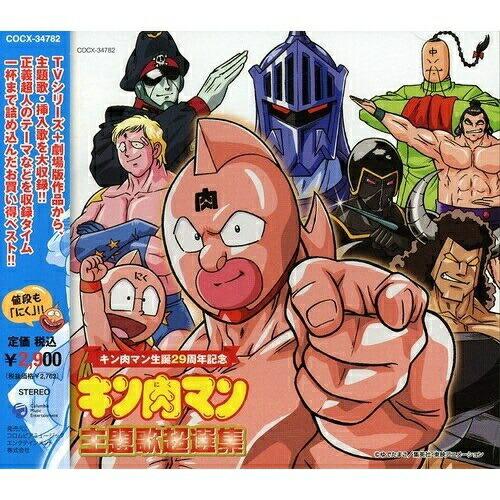 CD/アニメ/キン肉マン生誕29周年記念 キン肉マン 主題歌超選集【Pアップ