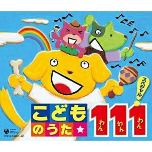 CD/キッズ/こどものうた★ 111 スペシャル!の商品画像