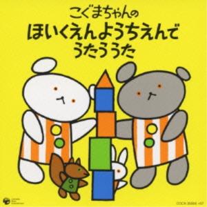 CD/キッズ/こぐまちゃんの ほいくえんようちえんで うたう