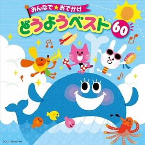 CD/童謡・唱歌/みんなで★おでかけ どうようベスト 60