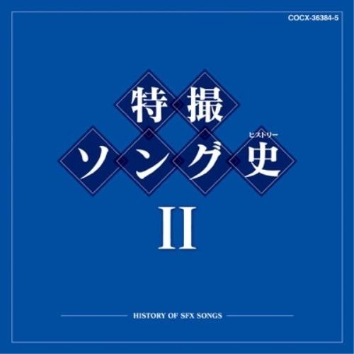 CD/キッズ/特撮ソング史II -HISTORY OF SFX SONGS- (Blu-specCD...