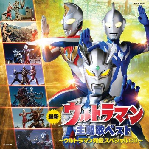 CD/キッズ/最新ウルトラマン主題歌ベスト ウルトラマン列伝 スペシャルCD