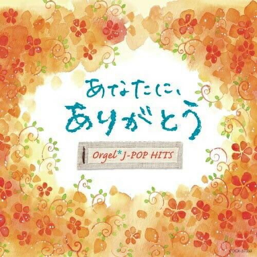 CD/オルゴール/オルゴール・J-POP HITS 〜あなたに、ありがとう。〜