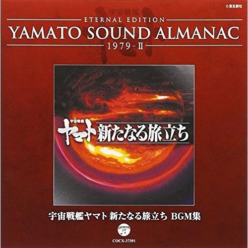 CD/アニメ/ETERNAL EDITION YAMATO SOUND ALMANAC 1979-I...
