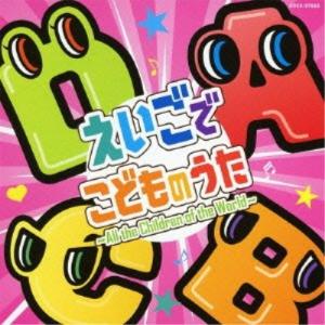 CD/キッズ/えいごでこどものうた 〜All the Children of the World〜