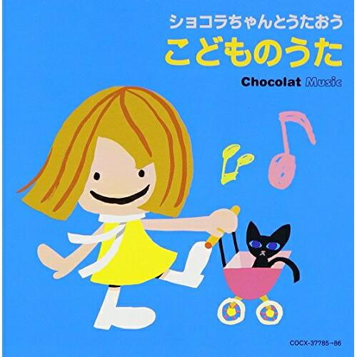 CD/キッズ/ショコラちゃんとうたおう こどものうた【Pアップ