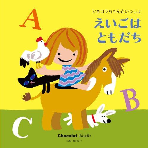 CD/キッズ/ショコラちゃんといっしょ えいごはともだち【Pアップ