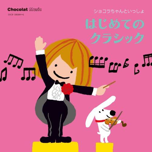 CD/キッズ/ショコラちゃんといっしょ はじめてのクラシック (解説付)【Pアップ