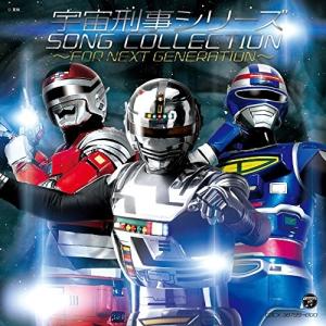CD/キッズ/宇宙刑事シリーズ ソングコレクション〜FOR NEXT GENERATION〜