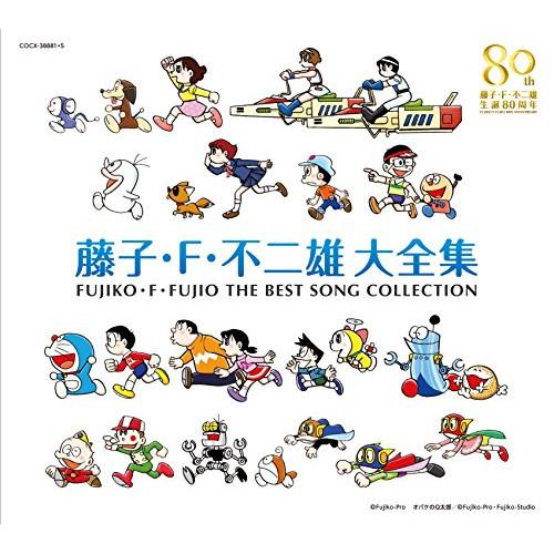 CD/キッズ/藤子・F・不二雄 生誕80周年 藤子・F・不二雄 大全集 (解説歌詞付)