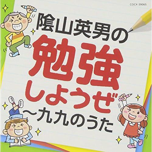 CD/教材/陰山英男の勉強しようぜ〜九九のうた【Pアップ