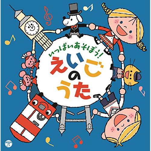CD/キッズ/コロムビアキッズ いっぱいあそぼう!えいごのうた (解説付)【Pアップ