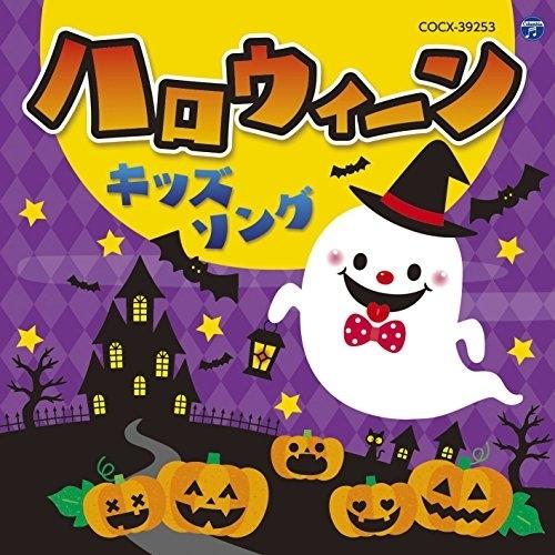 CD/キッズ/コロムビアキッズ ハロウィーン キッズソング