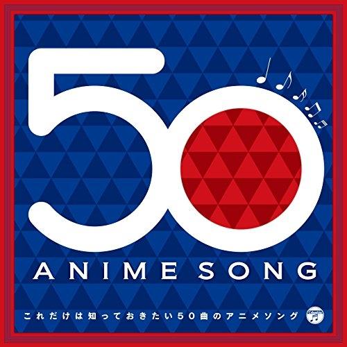 CD/アニメ/これだけは知っておきたい50曲のアニメソング (Blu-specCD2)【Pアップ