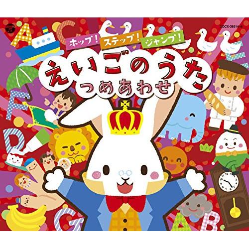 CD/キッズ/コロムビアキッズ ホップ!ステップ!ジャンプ!えいごのうたつめあわせ【Pアップ