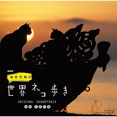 CD/高野正樹/NHK 岩合光昭の世界ネコ歩き|オリジナル・サウンドトラック