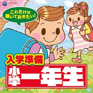 CD/キッズ/これだけは聴いておきたい!入学準備...の商品画像