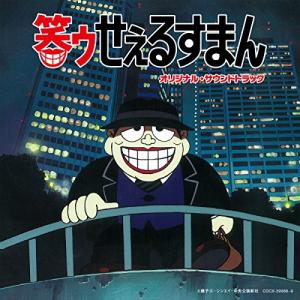 CD/田中公平/笑ゥせぇるすまん オリジナル・サウンドトラック【Pアップ