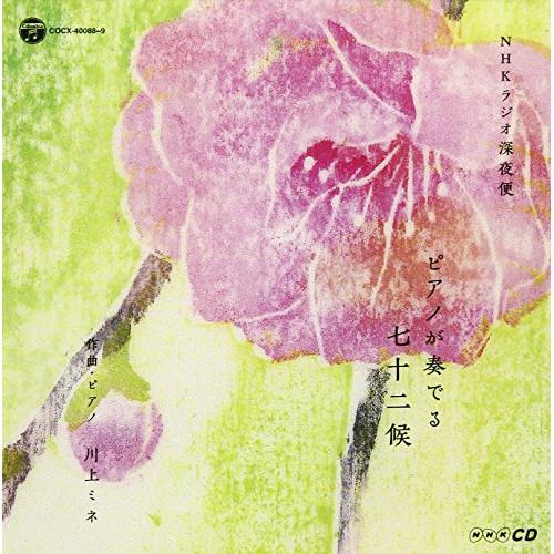 CD/川上ミネ/NHKCD ラジオ深夜便 ピアノが奏でる七十二侯