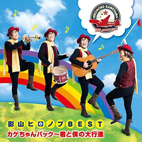 CD/影山ヒロノブ/デビュー40周年記念 影山ヒロノブBEST カゲちゃんパック〜君と僕の大行進